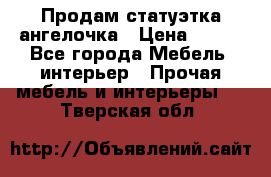 Продам статуэтка ангелочка › Цена ­ 350 - Все города Мебель, интерьер » Прочая мебель и интерьеры   . Тверская обл.
